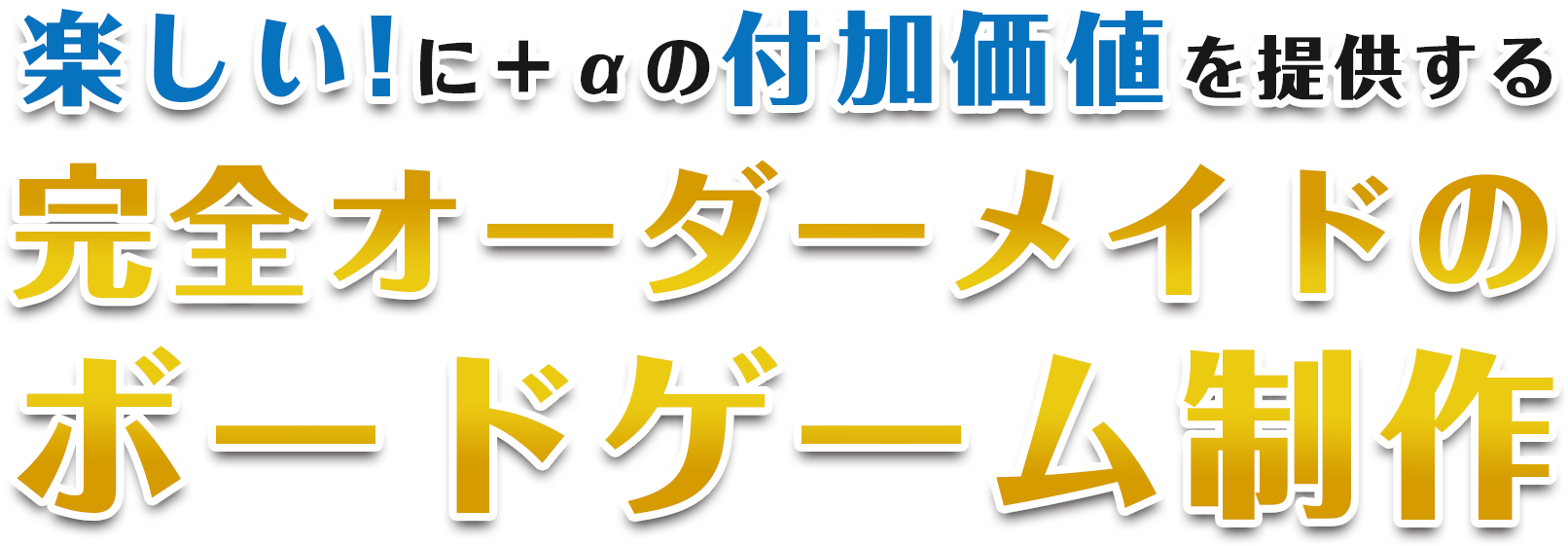 「楽しい」に＋αの「付加価値」を提供する完全オーダーメイドのボードゲーム制作