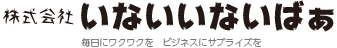 株式会社いないいないばぁ
