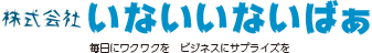 株式会社いないいないばぁ
