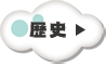 歴史