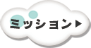 ミッション