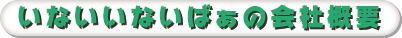 いないいないばぁの会社概要