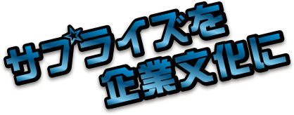 サプライズを企業文化に