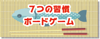 ７つの習慣ボードゲーム