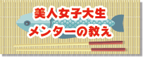 美人女子大生メンターの教え