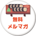 無料メルマガ