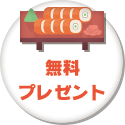無料プレゼント