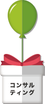 コンサルティング