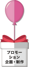 プロモーション