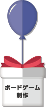 ボードゲーム制作