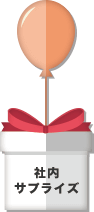 社内サプライズ