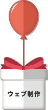ウェブ制作