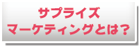 サプライズマーケティングとは？