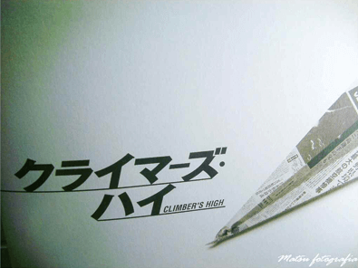 クライマーズハイ/横山秀夫