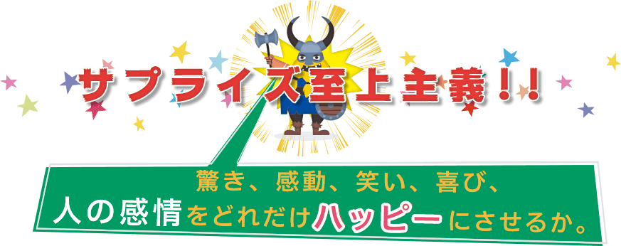 サプライズ至上主義!!