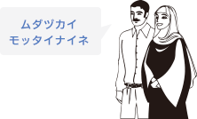 ムヅカシイモッタイナイネ