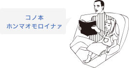 コノ本ホンマオモシロイナァ