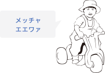 メッチャエエワ