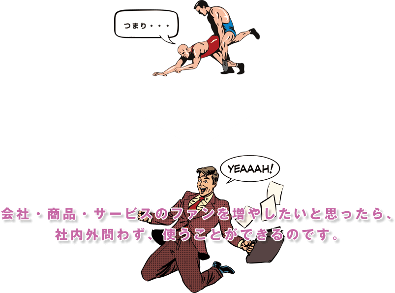 会社・商品・サービスのファンを作りたいと思ったら・・・