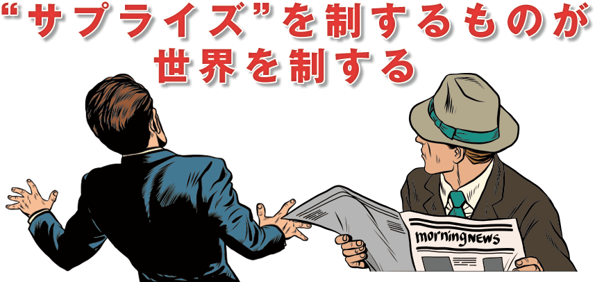 サプライズを制するものが世界を制する